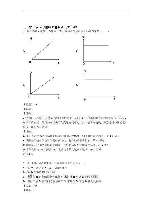 人教版物理高一上册 运动的描述单元复习练习(Word版 含答案)