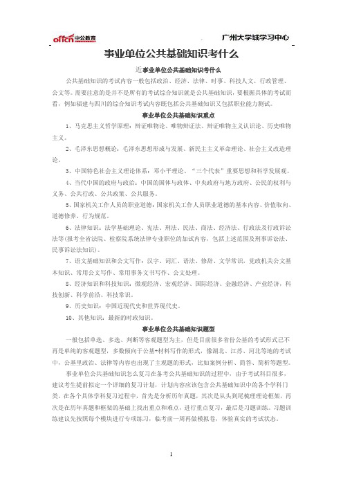 事业单位公共基础知识考什么