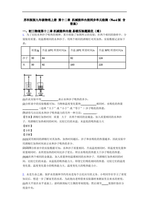 苏科版版九年级物理上册 第十二章 机械能和内能同步单元检测(Word版 含答案)