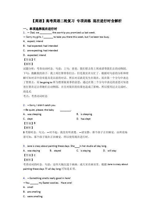 【英语】高考英语二轮复习 专项训练 现在进行时含解析