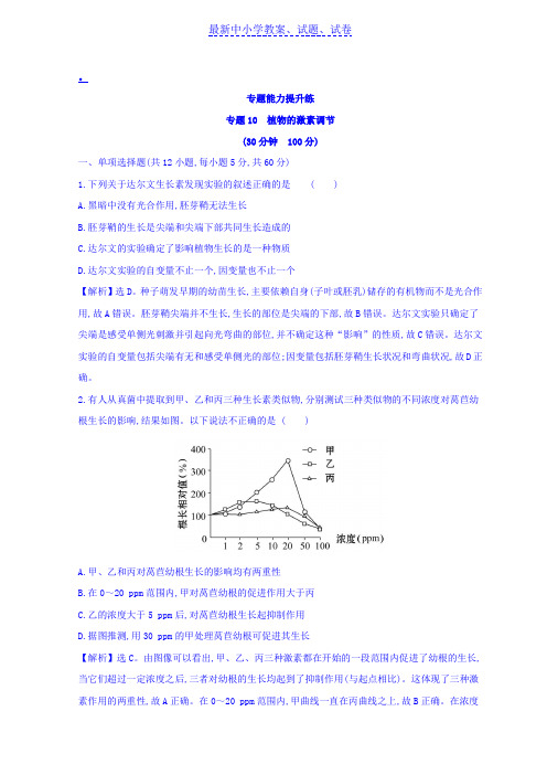 高中生物二轮复习练习：专题十 植物的激素调节 专题能力提升练 专题10含答案