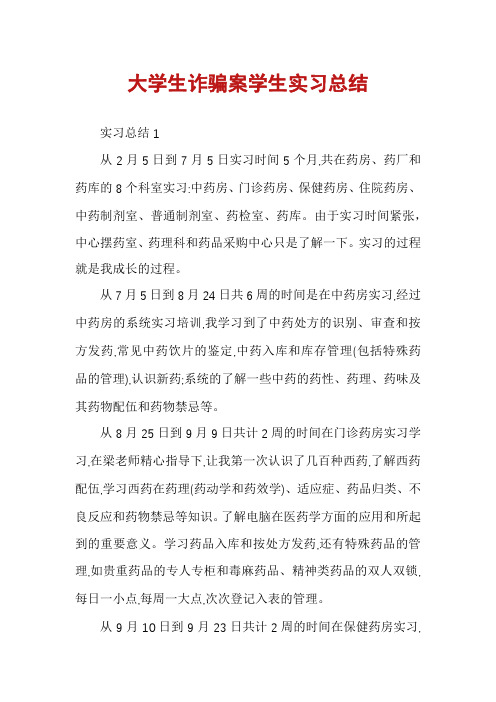 大学生诈骗案学生实习总结