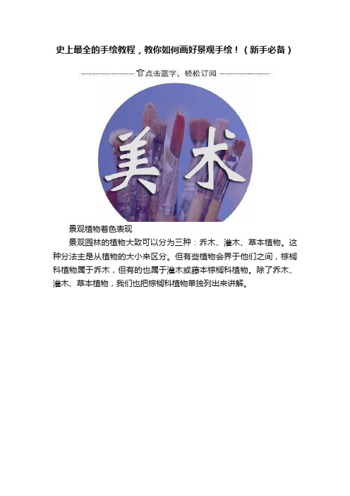 史上最全的手绘教程，教你如何画好景观手绘！（新手必备）