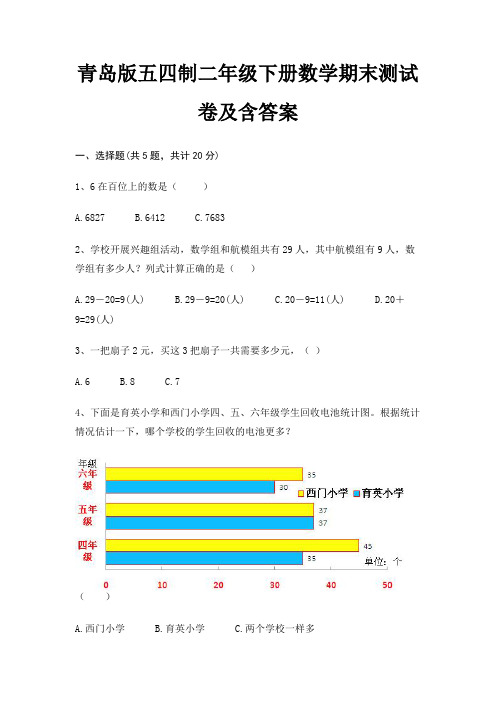 青岛版五四制二年级下册数学期末测试卷及含答案