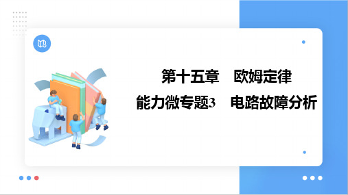 能力微专题3+电路故障分析+课件+2025年中考物理++考点探究(广东)