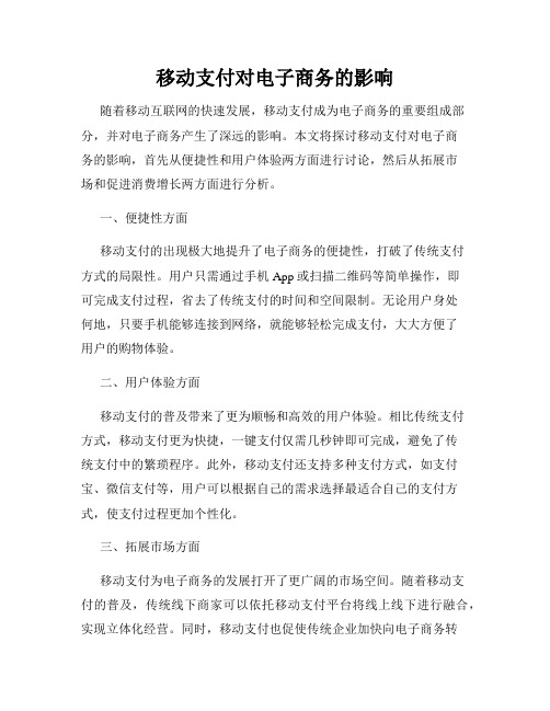 移动支付对电子商务的影响