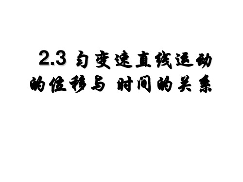 新人教版高中物理必修一课件 2.3 匀变速直线运动的位移与时间的关系 (共10张PPT)