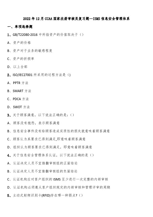 2022年12月CCAA国家注册审核员复习题—ISMS信息安全管理体系含解析