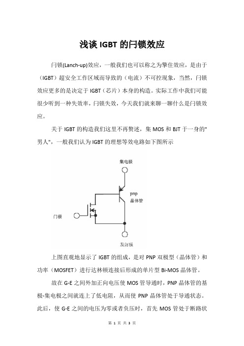 浅谈IGBT的闩锁效应