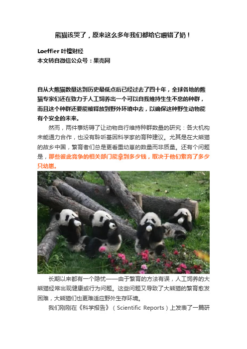 熊猫该哭了，原来这么多年我们都给它喂错了奶！