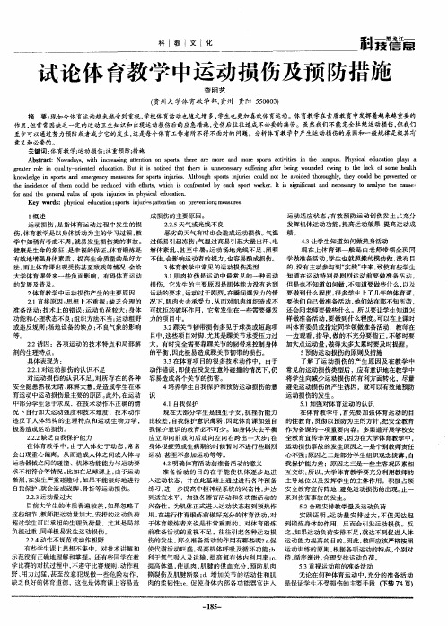 试论体育教学中运动损伤及预防措施