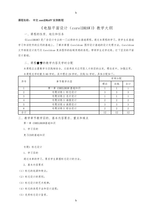 中专学校coreldraw教学大纲