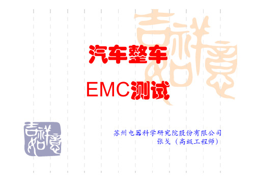 汽车EMC 