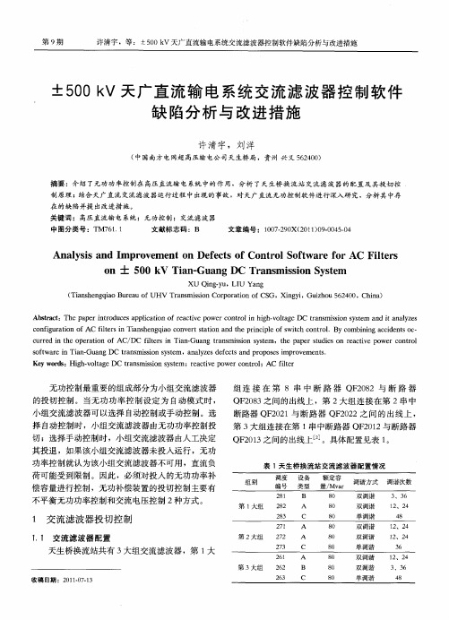 ±500kV天广直流输电系统交流滤波器控制软件缺陷分析与改进措施