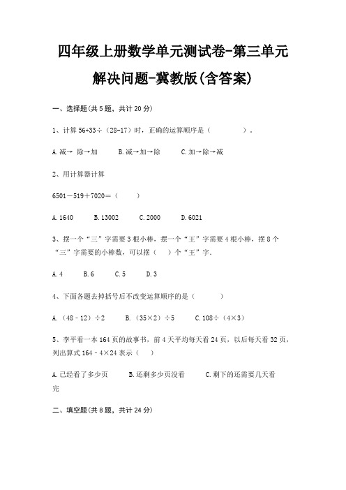 四年级上册数学单元测试卷-第三单元 解决问题-冀教版(含答案)