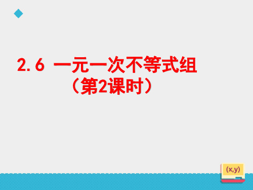 北师大版八年级下册2.6.2一元一次不等式组课件