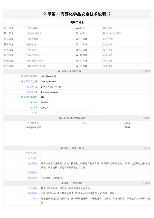 2-甲基-1-丙醇化学品安全技术说明书