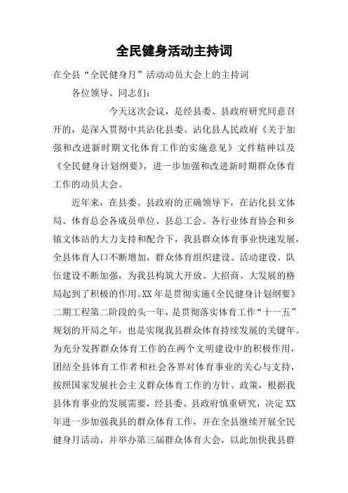 全民健身活动主持词