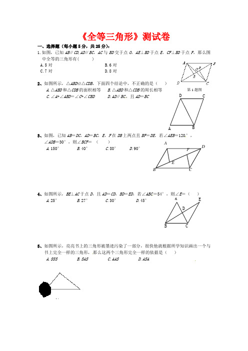 (最新)青岛版八年级数学上册《全等三角形》测试卷