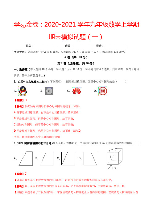 学易金卷：2020-2021学年九年级数学上学期期末模拟试题(一)