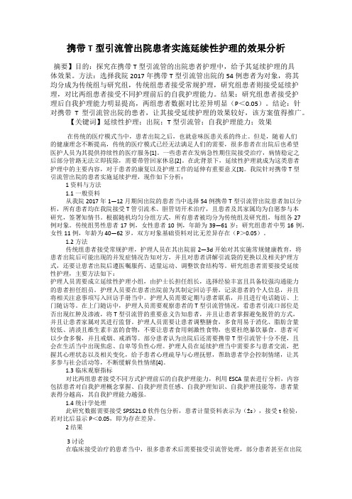 携带T型引流管出院患者实施延续性护理的效果分析