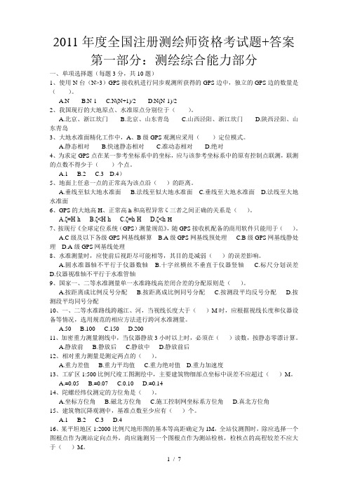 2011年注册测绘师资格考试文字版1综合(题+答案)