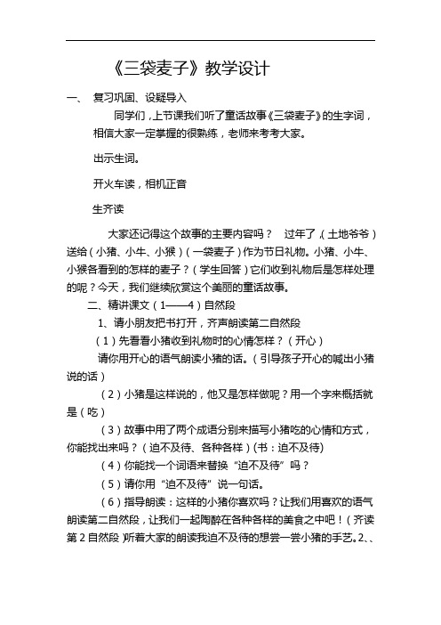 小学语文_《三袋麦子》教学设计学情分析教材分析课后反思