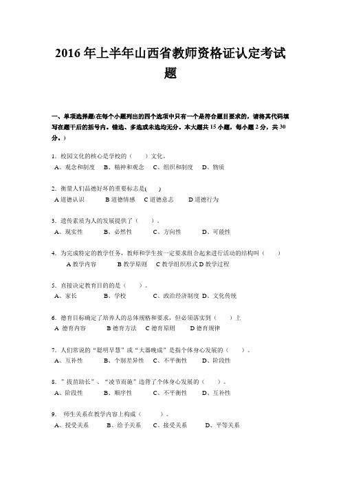 2016年上半年山西省教师资格证认定考试题