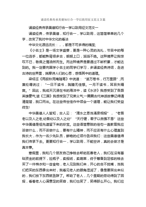 诵读经典传承美德知行合一学以致用征文范文3篇_高考话题作文_