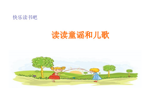 一年级下册语文课件 - 快乐读书吧 人教(部编版)() (共15张PPT)