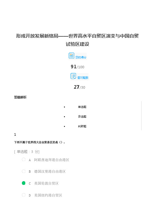 形成开放发展新格局考试解析-共需课