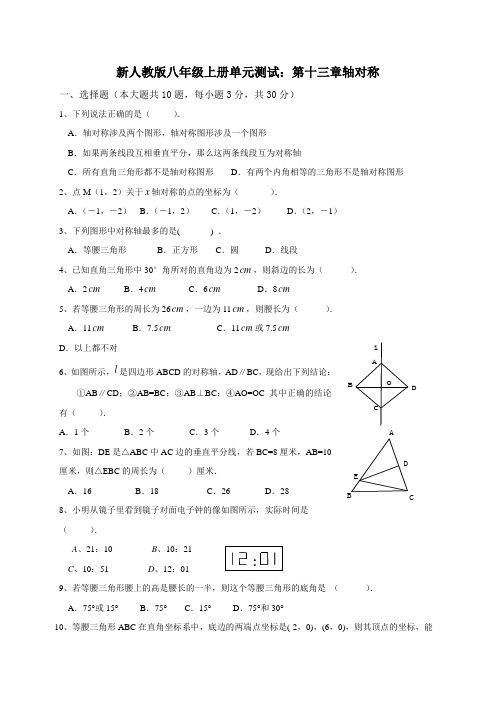 新人教版数学八年级上册 单元测试：第十三章 轴对称 (含答案)