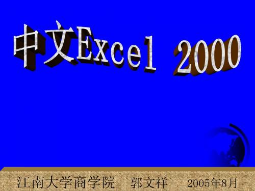 《会计电算化》培训讲义.Excel2000