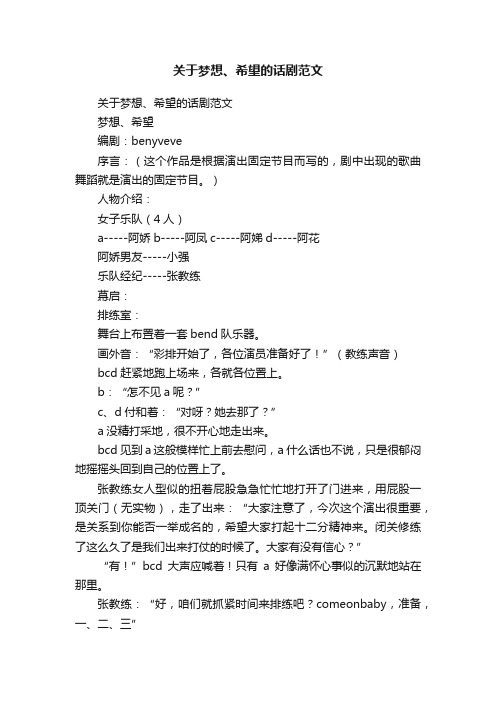 关于梦想、希望的话剧范文