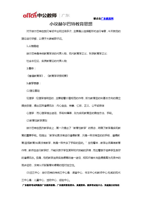 小议赫尔巴特教育思想