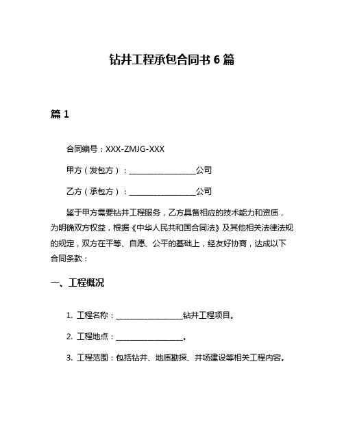 钻井工程承包合同书6篇