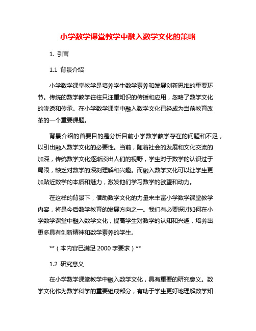 小学数学课堂教学中融入数学文化的策略