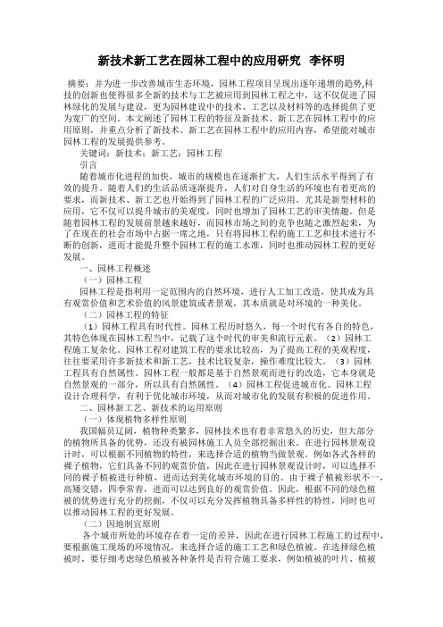 新技术新工艺在园林工程中的应用研究   李怀明