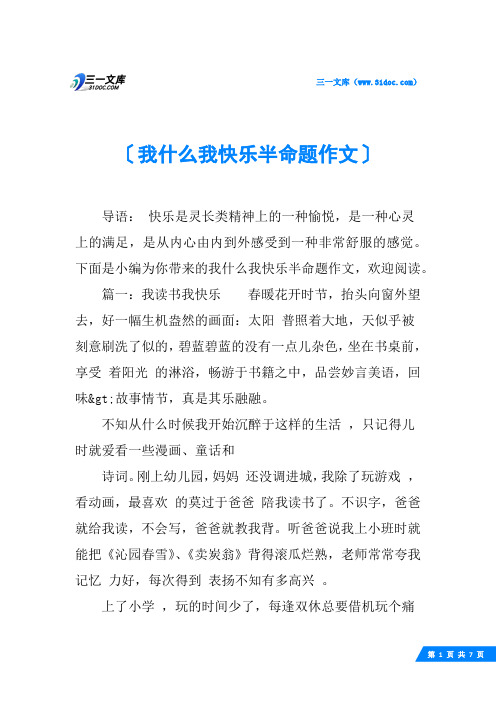 我什么我快乐半命题作文