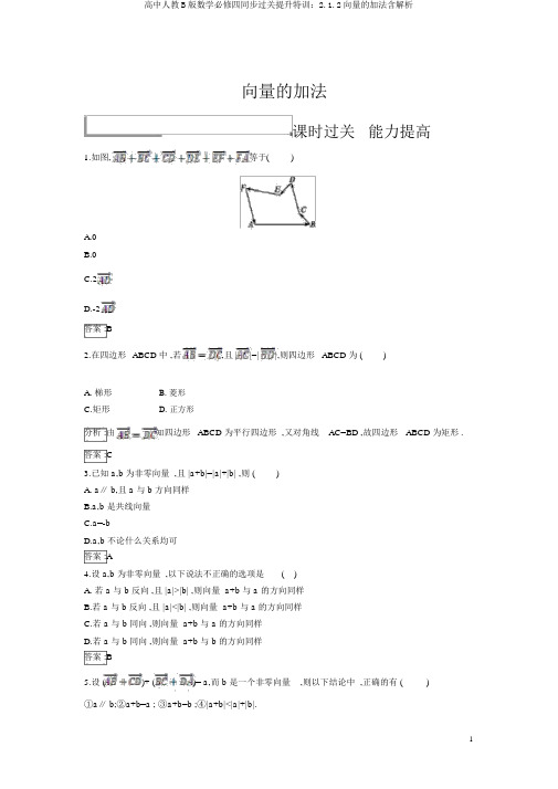 高中人教B版数学必修四同步过关提升特训：2.1.2向量的加法含解析