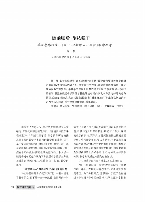 瞻前顾后,削枝强干——单元整体视角下《两、三位数除以一位数》教学思考