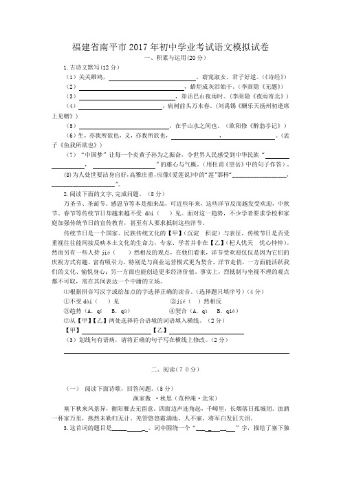 福建省南平市2017年初中学业考试语文模拟试卷