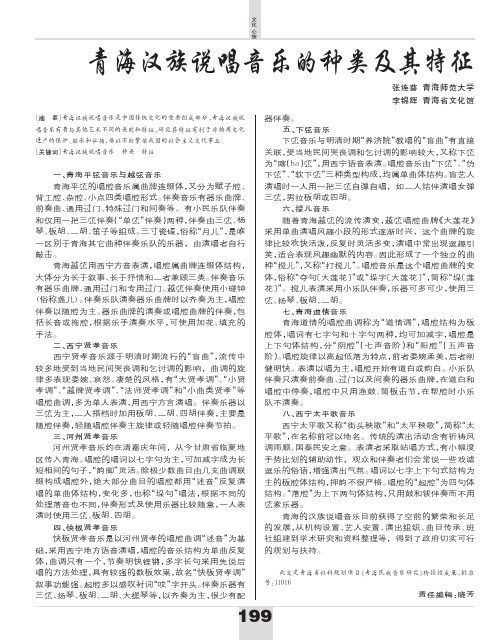 青海汉族说唱音乐的种类及其特征