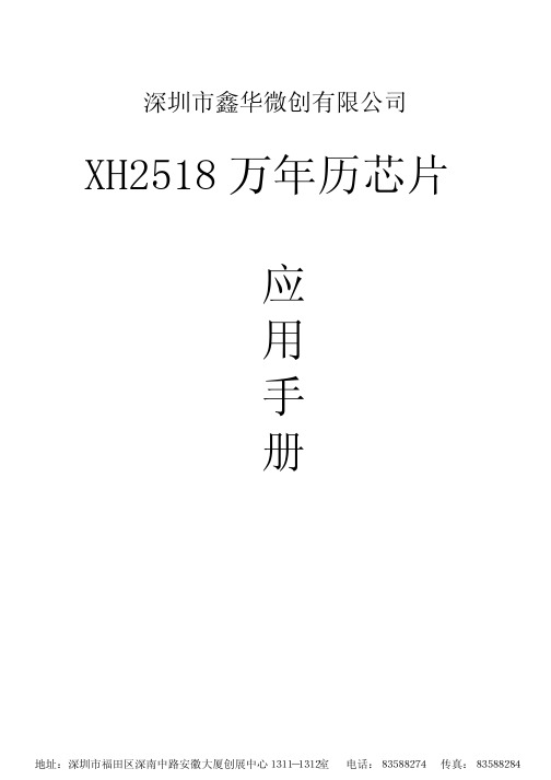 XH2518万年历芯片