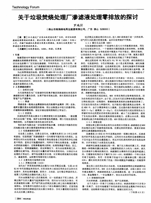 关于垃圾焚烧处理厂渗滤液处理零排放的探讨