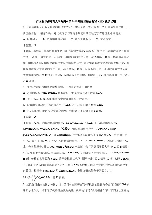 广东省华南师范大学附属中学2018届高三综合测试(三)化学试题(含详细答案)