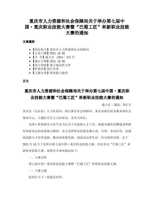 重庆市人力资源和社会保障局关于举办第七届中国·重庆职业技能大赛暨“巴蜀工匠”杯新职业技能大赛的通知