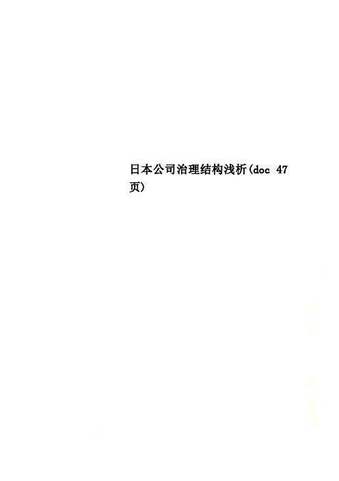 日本公司治理结构浅析(doc 47页)