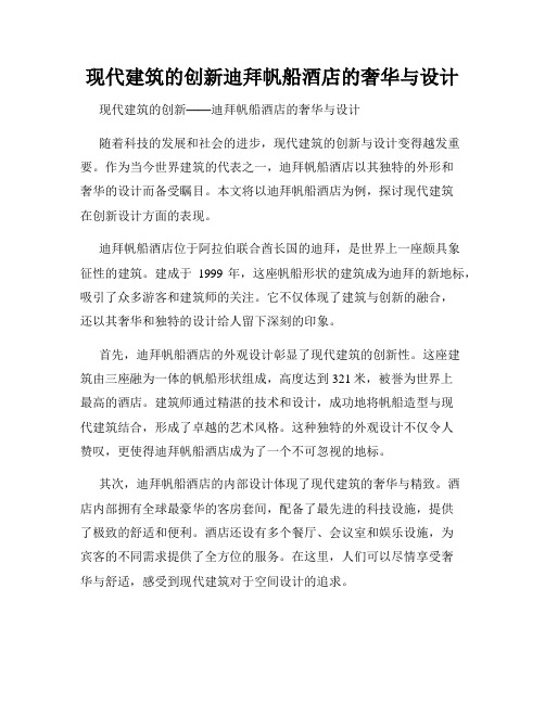 现代建筑的创新迪拜帆船酒店的奢华与设计