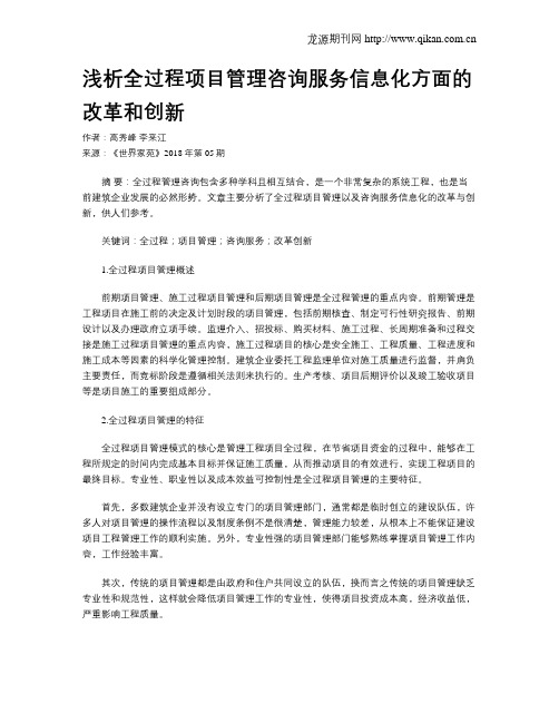 浅析全过程项目管理咨询服务信息化方面的改革和创新